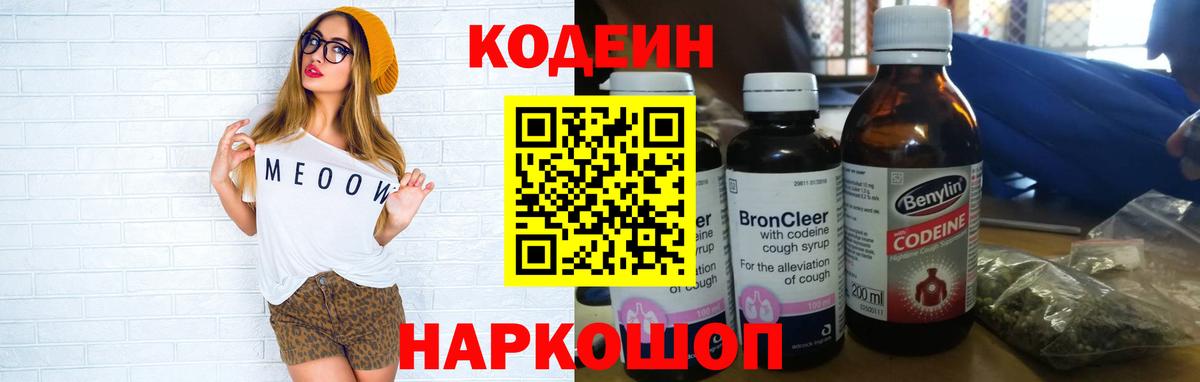 Codein напиток Lean (лин) Обь